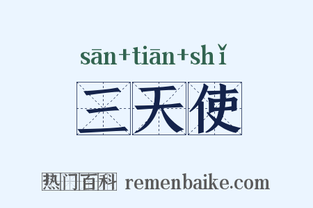 三天使是什么意思的图片